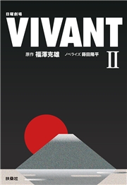 日曜劇場　VIVANT（II）