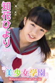 美少女学園　知花ひより　Part.5