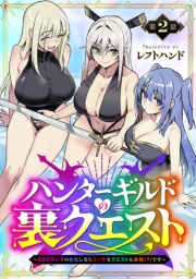 ハンターギルドの裏クエスト～SSSランクのわたしならエッチなクエストも余裕（？）です～(話売り)　#2