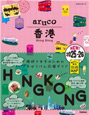 07 地球の歩き方 aruco 香港 2025～2026