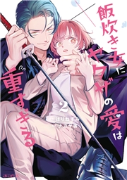 飯炊き女にヤクザの愛は重すぎる 2巻