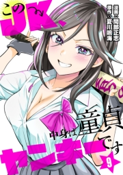 このJK、中身は童貞ヤンキーです（９）