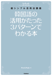 韓国語の活用がたった3パターンでわかる本