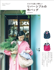 リバーシブルの布バッグ