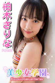 美少女学園　柏木さりな　Part.92