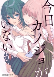 今日はカノジョがいないから　【連載版】（33）