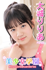 美少女学園　大城りりあ　Part.5