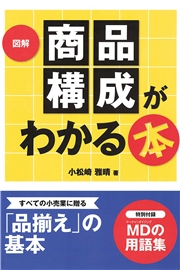 図解商品構成がわかる本