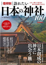 信仰別 訪れたい日本の神社100