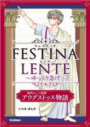 FESTINA LENTE ゆっくり急げ【連載版】 初代ローマ皇帝アウグストゥス物語5