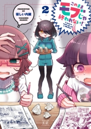 このままモブじゃ終われない！　２巻