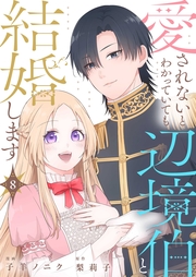 愛されないとわかっていても辺境伯と結婚します 8
