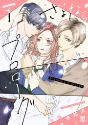 さよならプロローグ　1