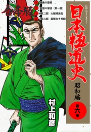 日本極道史～昭和編【合本版】（6）