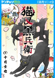 猫又黒兵衛(話売り)　#9