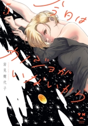 今日はカノジョがいないから（５）【イラスト特典付】