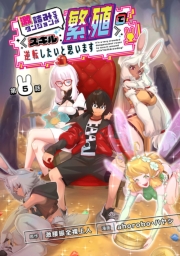 激詰みダンジョンですが《スキル：繁殖》で逆転したいと思います(話売り)　#5