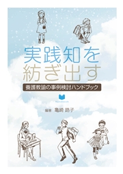 実践知を紡ぎ出す養護教諭の事例検討ハンドブック