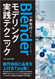 一歩先行く！Blenderモデリング実践テクニック