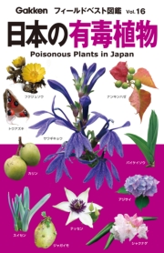 日本の有毒植物