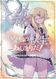 ネタキャラ転生とかあんまりだ！THE COMIC（８）