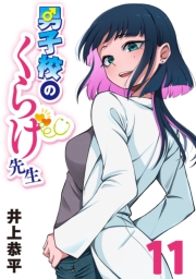 男子校のくらげ先生(話売り)　#11