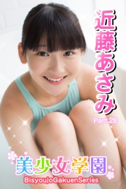 美少女学園　近藤あさみ　Part.28