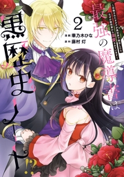 最強の魔導書は黒歴史ノート!? ～召喚されたオタクが異世界で無双したらなぜか敵将軍から溺愛されています～（２）【イラスト特典付】