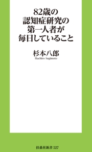 82歳の認知症研究の第一人者が毎日していること