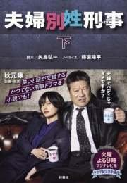 夫婦別姓刑事（下）