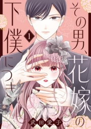 その男、花嫁の下僕につき【描き下ろしおまけ付き特装版】 1