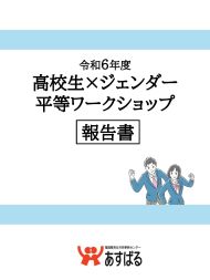 *令和６年度　高校生×ジェンダー平等ワークショップ　報告書*