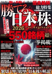 勝てる日本株2026　for　Beginners