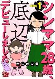 シンママ28歳、底辺デビューしました【合冊版】1