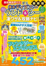 最強MAP付き！東京ディズニーランド＆シー凄ワザ＆攻略ナビ！2025～2026年版