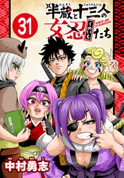 半蔵と十三人の女忍たち(話売り)　#31