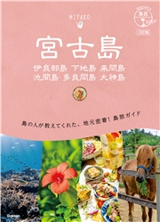 11 地球の歩き方 島旅 宮古島 伊良部島 下地島 来間島 池間島 多良間島 大神島 3訂版