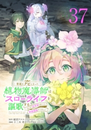 宮廷をクビになった植物魔導師はスローライフを謳歌する～のんびり世界樹を育てたら、最強領地ができました～(話売り)　#37