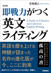 改訂版 即戦力がつく英文ライティング