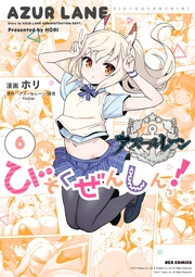 アズールレーン びそくぜんしんっ！（６）【電子限定描き下ろし付き】