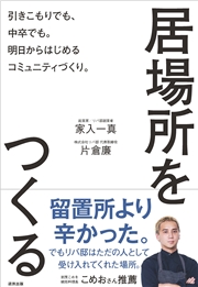 居場所をつくる 引きこもりでも、中卒でも。明日からはじめるコミュニティづくり。