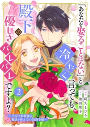 「あなたを娶ることはない」と冷たく言っても、殿下の優しさバレバレですよ？～王太子妃候補は魔法が使えない伯爵令嬢～ 2