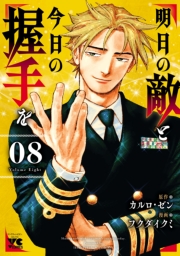明日の敵と今日の握手を【電子単行本】　8