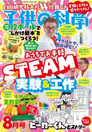 子供の科学 2026年8月号