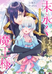 末永くよろしくどうぞ魔王様！ ～さらわれ姫は魔王の最愛～　【連載版】: 1