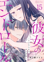 彼女のエンドロール～さよならまであと半年～ 15