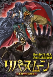 リバース・ムーン　～悪魔への挑戦者～　1