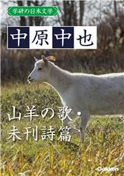 学研の日本文学 中原中也　山羊の歌 未刊詩篇