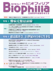 BIOPHILIA 電子版第7号 (2013年10月・秋号) 特集1 難病克服最前線 特集2 超高齢社会、21世紀の日本に生きる