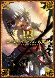 ふかふかダンジョン攻略記 ～俺の異世界転生冒険譚～（１９）